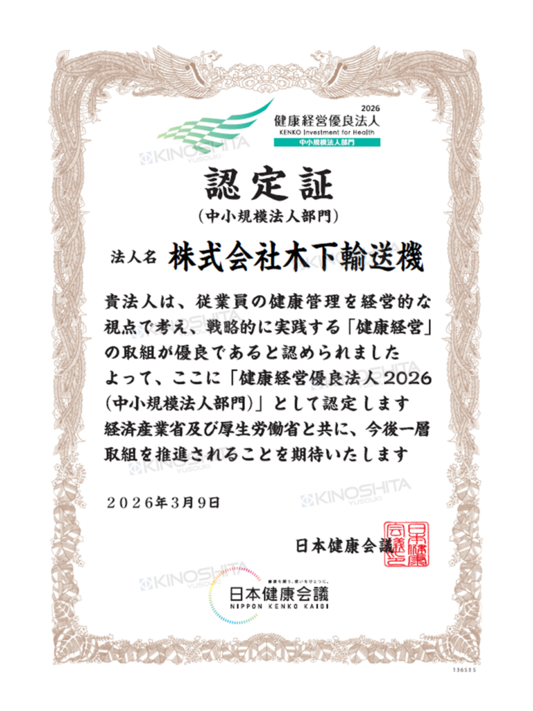 健康経営優良法人2026木下輸送機HP